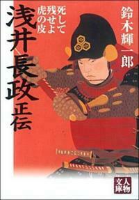 浅井長政正伝 - 株式会社 学陽書房 ｜「信頼｣｢斬新｣｢面白い｣を実現する！
