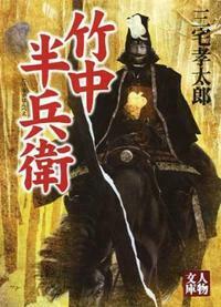 竹中半兵衛 - 株式会社 学陽書房 ｜「信頼｣｢斬新｣｢面白い｣を実現する！
