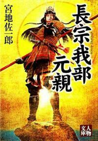 長宗我部元親 - 株式会社 学陽書房 ｜「信頼｣｢斬新｣｢面白い｣を実現する！