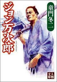 ジョン万次郎 - 株式会社 学陽書房 ｜「信頼｣｢斬新｣｢面白い｣を実現する！
