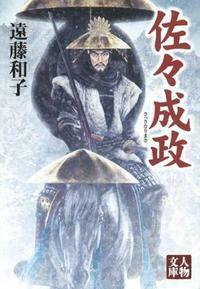 単行本(実用)　<<日本史>> 佐々成政 織豊大名の研究11 佐々成政（シリーズ・織豊大名の研究11） | 萩原大輔 |本 | 通販