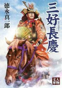 三好長慶 - 株式会社 学陽書房 ｜「信頼｣｢斬新｣｢面白い｣を実現する！