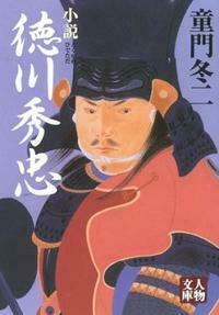小説 徳川秀忠 - 株式会社 学陽書房 ｜「信頼｣｢斬新｣｢面白い｣を