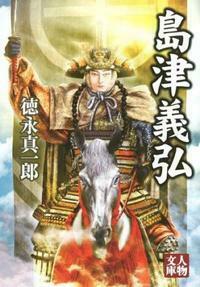 島津義弘 - 株式会社 学陽書房 ｜「信頼｣｢斬新｣｢面白い｣を実現する！