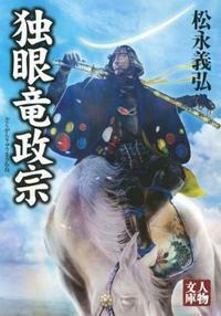 こけし　独眼竜政宗 711sv0Kg25L.jpg