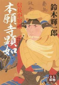 本願寺顕如 - 株式会社 学陽書房 ｜「信頼｣｢斬新｣｢面白い｣を実現する！