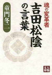 魂の変革者 吉田松陰の言葉 - 株式会社 学陽書房 ｜「信頼｣｢斬新