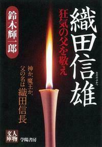 織田信雄（人物文庫）