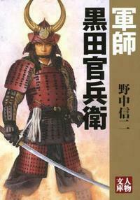 軍師 黒田官兵衛 - 株式会社 学陽書房 ｜「信頼｣｢斬新｣｢面白い｣を実現
