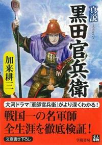 真説 黒田官兵衛 - 株式会社 学陽書房 ｜「信頼｣｢斬新｣｢面白い｣を実現