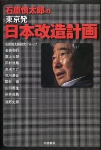 石原慎太郎の東京発日本改造計画 - 株式会社 学陽書房 ｜「信頼｣｢斬新