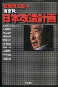 石原慎太郎の東京発日本改造計画 - 株式会社 学陽書房 ｜「信頼｣｢斬新