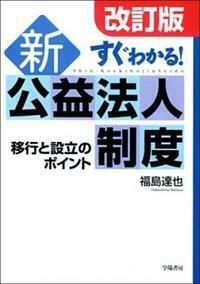 【中古】 詳解公益法人課税新訂版 すぐわかる！ 新公益法人制度 - 株式会社 学陽書房 ｜「信頼｣｢斬新