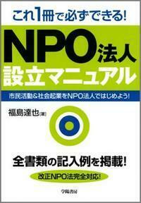 これ1冊で必ずできる！NPO法人設立マニュアル - 株式会社 学陽書房