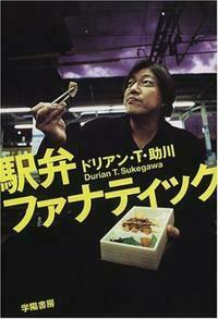 【中古本】駅弁ファナティック /学陽書房 / /K0103-250617-0159 /9784313850057 : CANDY STYLE ドリアン・T.助川著 紀伊國屋書店 ⁄K0103-250617-0159 【中古本】駅弁ファナティック /学陽書房 / /K0103-250617-0159 /9784313850057 : CANDY STYLE ドリアン・T.助川著 紀伊國屋書店 ⁄K0103-250617-0159