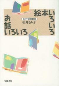 絵本いろいろお話いろいろ - 株式会社 学陽書房 ｜「信頼｣｢斬新 
