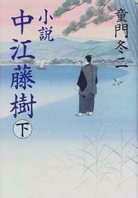 小説中江藤樹 下 - 株式会社 学陽書房 ｜「信頼｣｢斬新｣｢面白い｣を実現