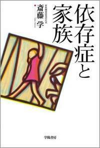 依存症と家族 - 株式会社 学陽書房 ｜「信頼｣｢斬新｣｢面白い｣を実現する！