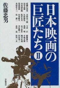 日本映画の巨匠たちⅡ - 株式会社 学陽書房 ｜「信頼｣｢斬新｣｢面白い｣を