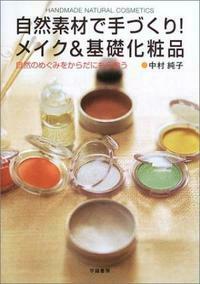 自然素材で手づくり！メイク＆基礎化粧品 - 株式会社 学陽書房