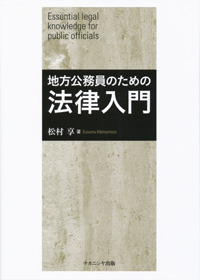 地方公務員のための法律入門 - 株式会社ナカニシヤ出版