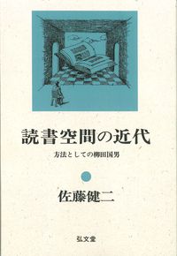 柳田国男の歴史社会学　続 読書空間の近代　佐藤健二　帯　初版第一刷　未読美品 UTokyo BiblioPlaza - 柳田国男の歴史社会学
