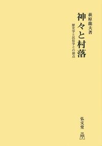 神々と村落［オンデマンド版］ - 弘文堂