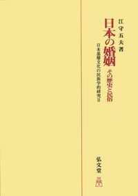 家族の歴史民族学［オンデマンド版］ - 弘文堂