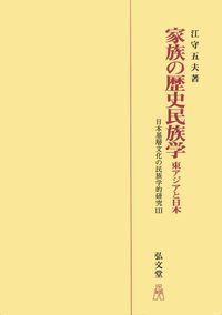 家族の歴史民族学［オンデマンド版］ - 弘文堂