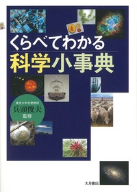 くらべてわかる科学小事典 - 株式会社 大月書店 憲法と同い年