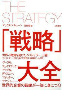 戦略」大全 - 株式会社 大和書房 生活実用書を中心に発行。