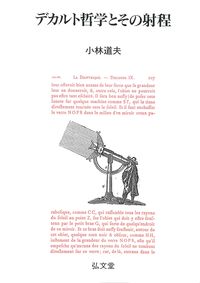 デカルト哲学とその射程［オンデマンド版］ - 弘文堂