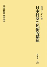 近世村落の領域と身分 近世村落の領域と身分 / 関口 博巨【著】 - 紀伊國屋書店ウェブ