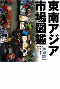 ※85-東南アジア学入門入門　自然、歴史、思想、経済、国際関係 85-東南アジア学入門入門 自然、歴史、思想、経済、国際関係