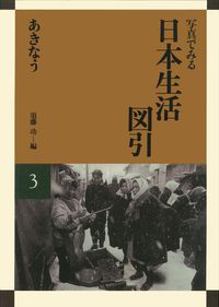 写真でみる日本生活図引 3 あきなう［オンデマンド版］ - 弘文堂