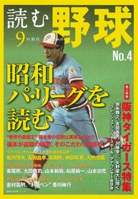 読む野球－9回勝負－No．4 - 株式会社 主婦の友社 主婦の友社の本