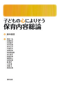 保育原理（子どもの心によりそう） - 福村出版株式会社 心理・教育
