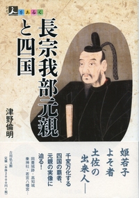 長宗我部氏の研究 - 株式会社 吉川弘文館 歴史学を中心とする、人文