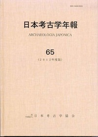 日本考古学年報 65 - 株式会社 吉川弘文館 歴史学を中心とする、人文