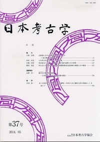 日本考古学 36号 - 株式会社 吉川弘文館 歴史学を中心とする、人文図書
