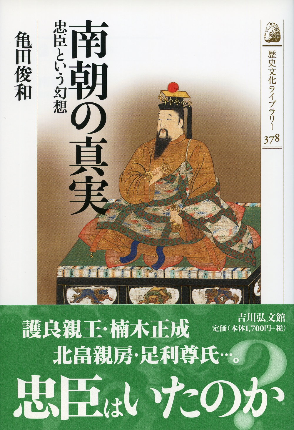 南朝の真実 - 株式会社 吉川弘文館 歴史学を中心とする、人文図書の出版