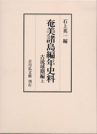 奄美諸島編年史料　古琉球期編上