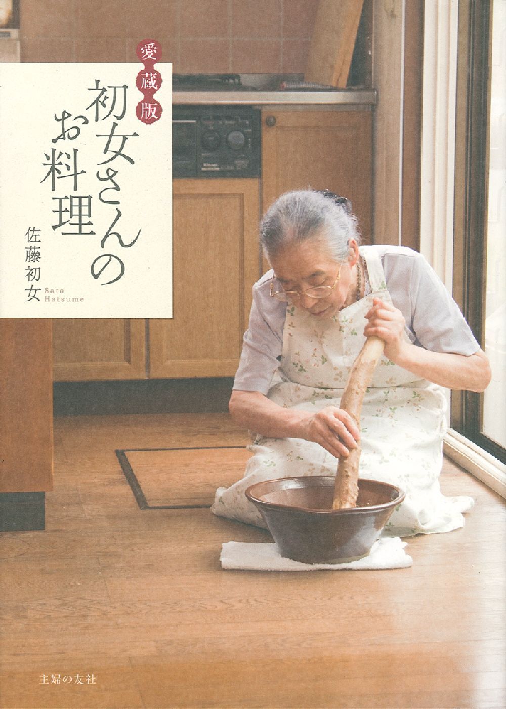 愛蔵版 初女さんのお料理 - 株式会社 主婦の友社 主婦の友社の本