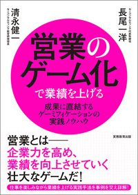 営業のゲーム化で業績を上げる - 実務教育出版