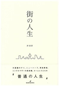 街の人生 - 株式会社 勁草書房