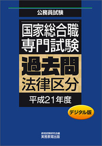 デジタル版 公務員試験 国家総合職 専門試験 過去問 ［法律区分 平成21