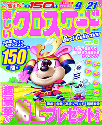 楽しいクロスワードBest Collection VOL.6 - 株式会社メディアソフト