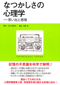 なつかしさの心理学 - 株式会社 誠信書房