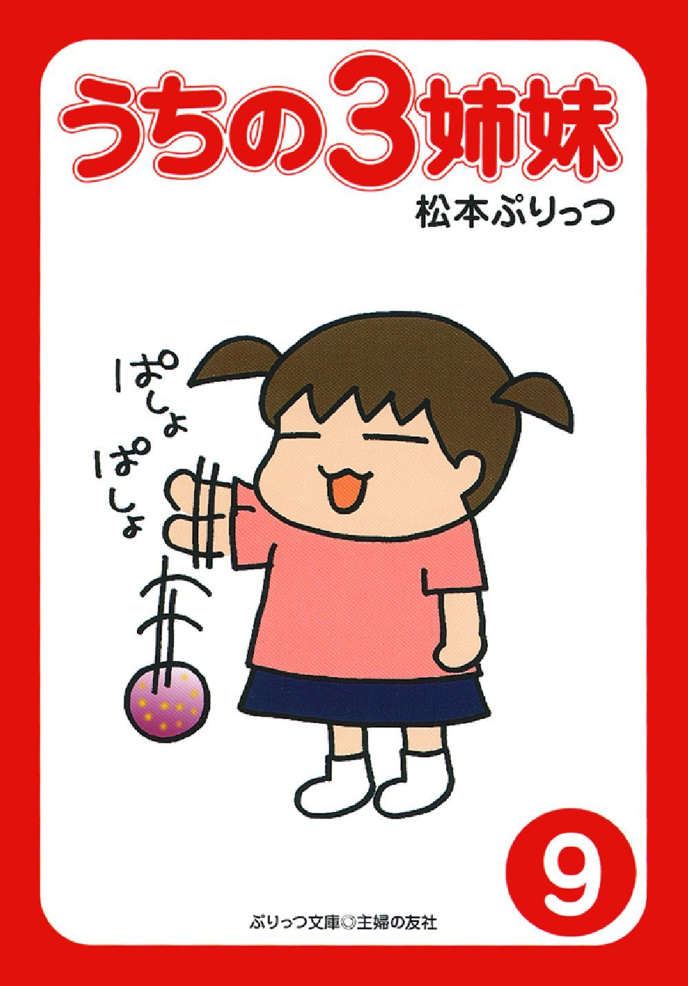 ぷりっつ文庫 うちの3姉妹 ⑨ - 株式会社 主婦の友社 主婦の友社の本
