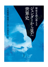 歴史を読み替える ジェンダーから見た世界史 - 株式会社 大月書店 憲法